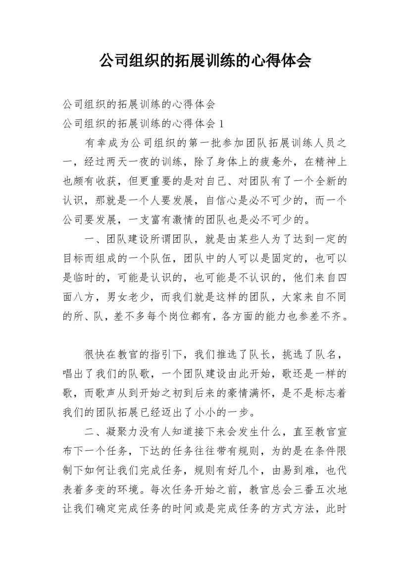 公司组织的拓展训练的心得体会