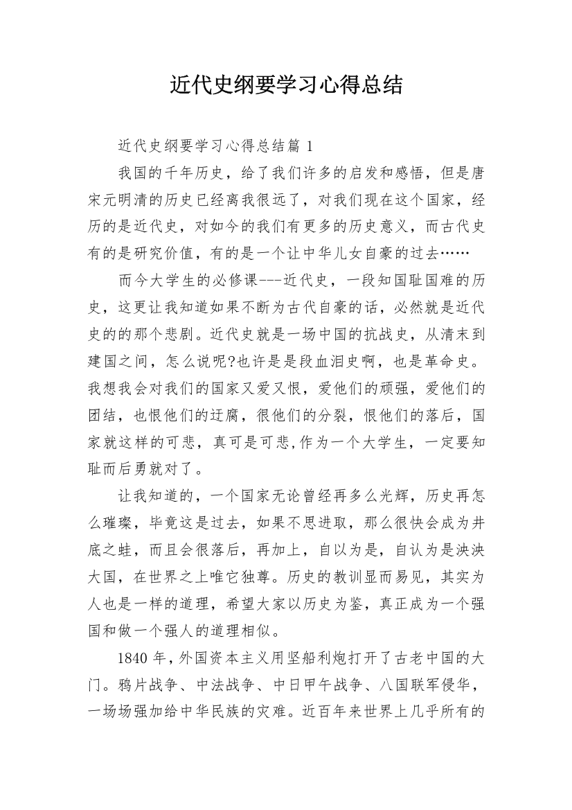 近代史纲要学习心得总结