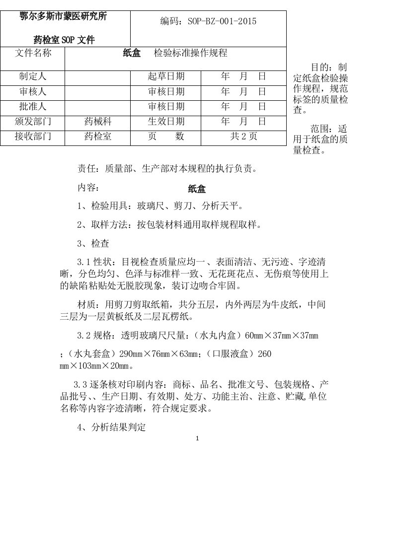 包装材料检验标准操作规程