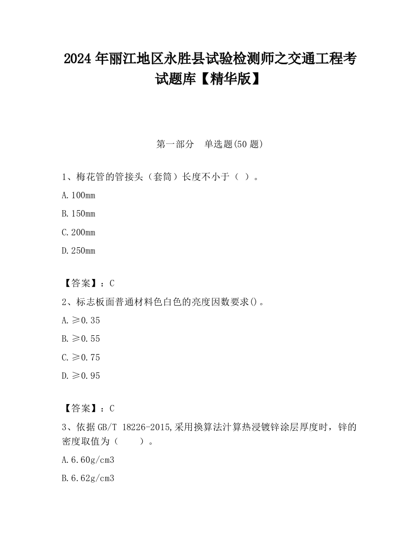 2024年丽江地区永胜县试验检测师之交通工程考试题库【精华版】