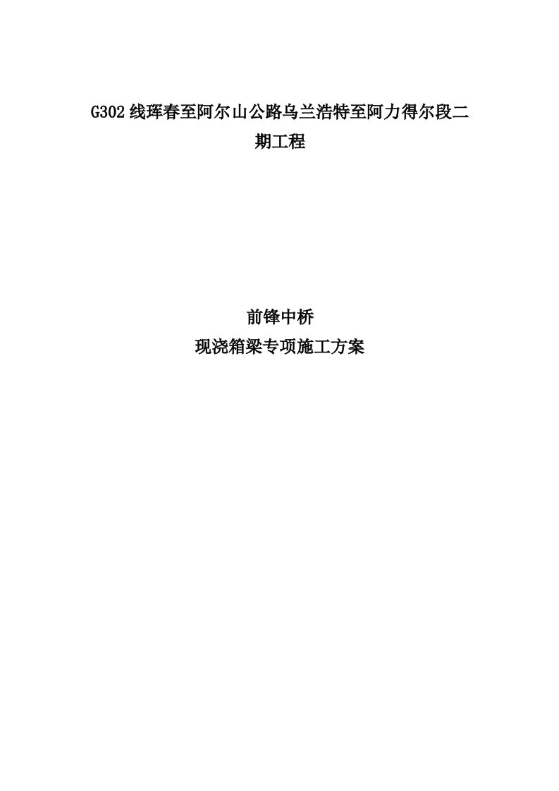 G302线珲春至阿尔山公路乌兰浩特至阿力得尔段连续箱专项施工方案