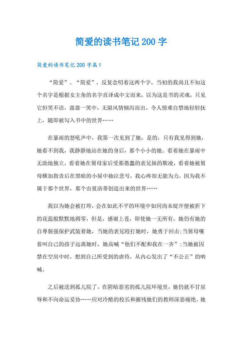 简爱的读书笔记200字