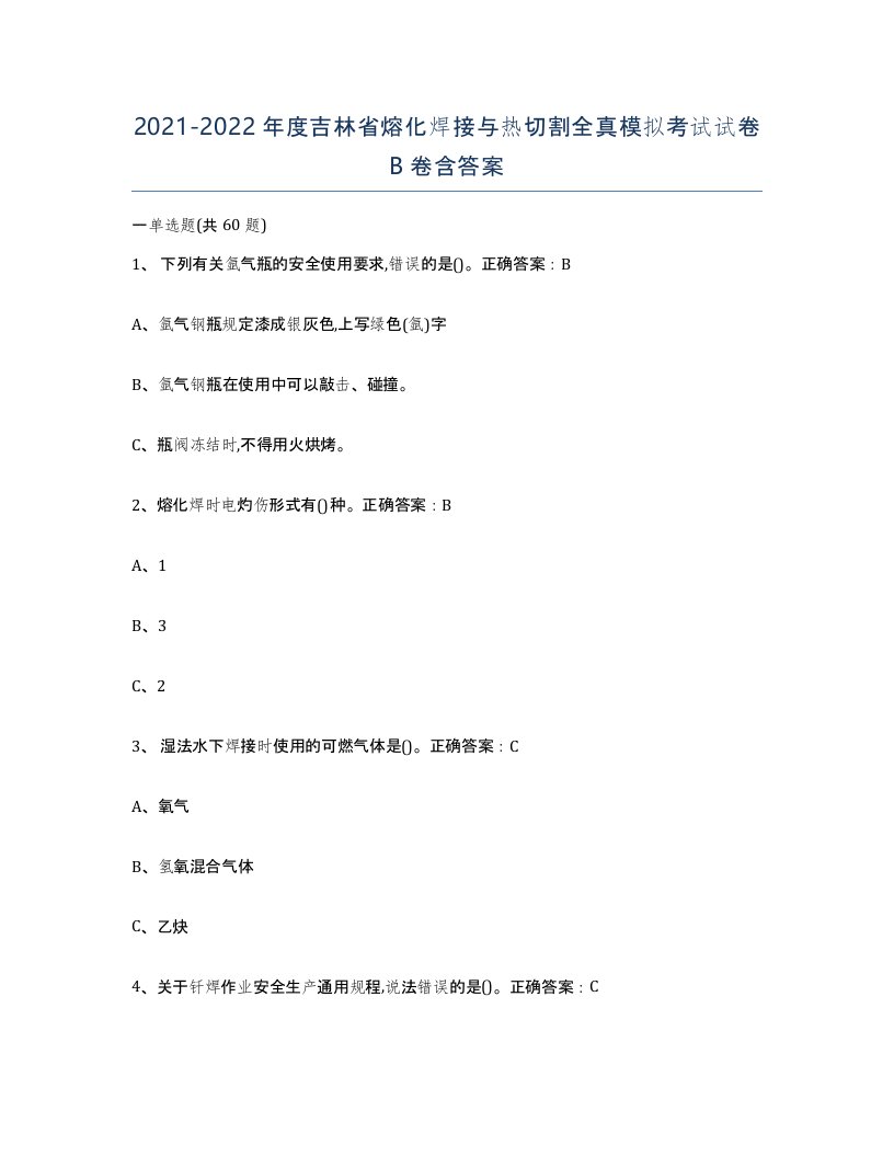 2021-2022年度吉林省熔化焊接与热切割全真模拟考试试卷B卷含答案