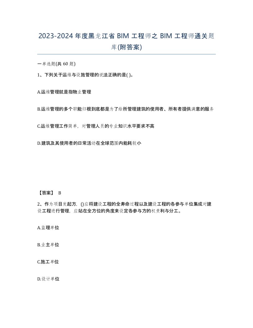 2023-2024年度黑龙江省BIM工程师之BIM工程师通关题库附答案