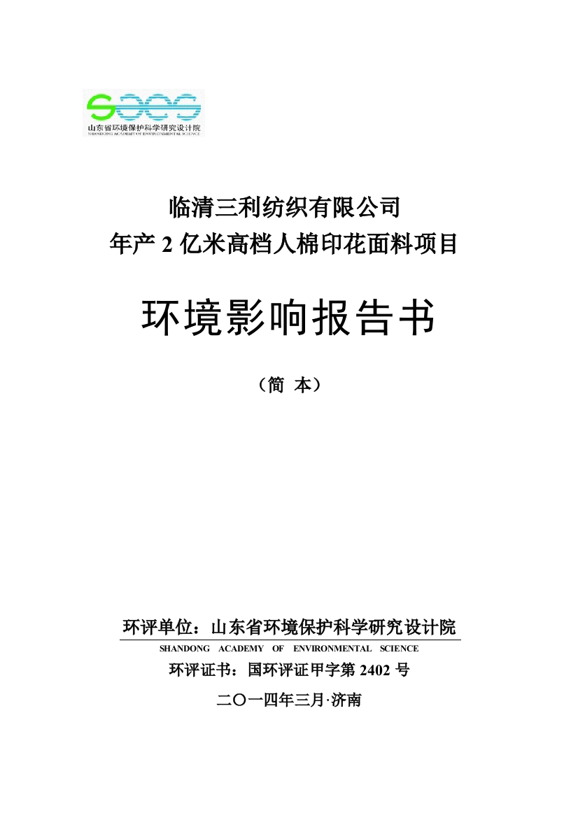 年产2亿米高档人棉印花面料项目申请立项环境影响评估报告书