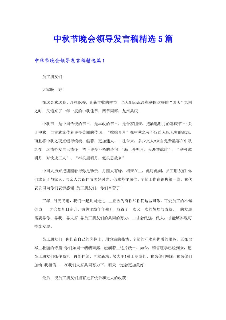 中秋节晚会领导发言稿精选5篇