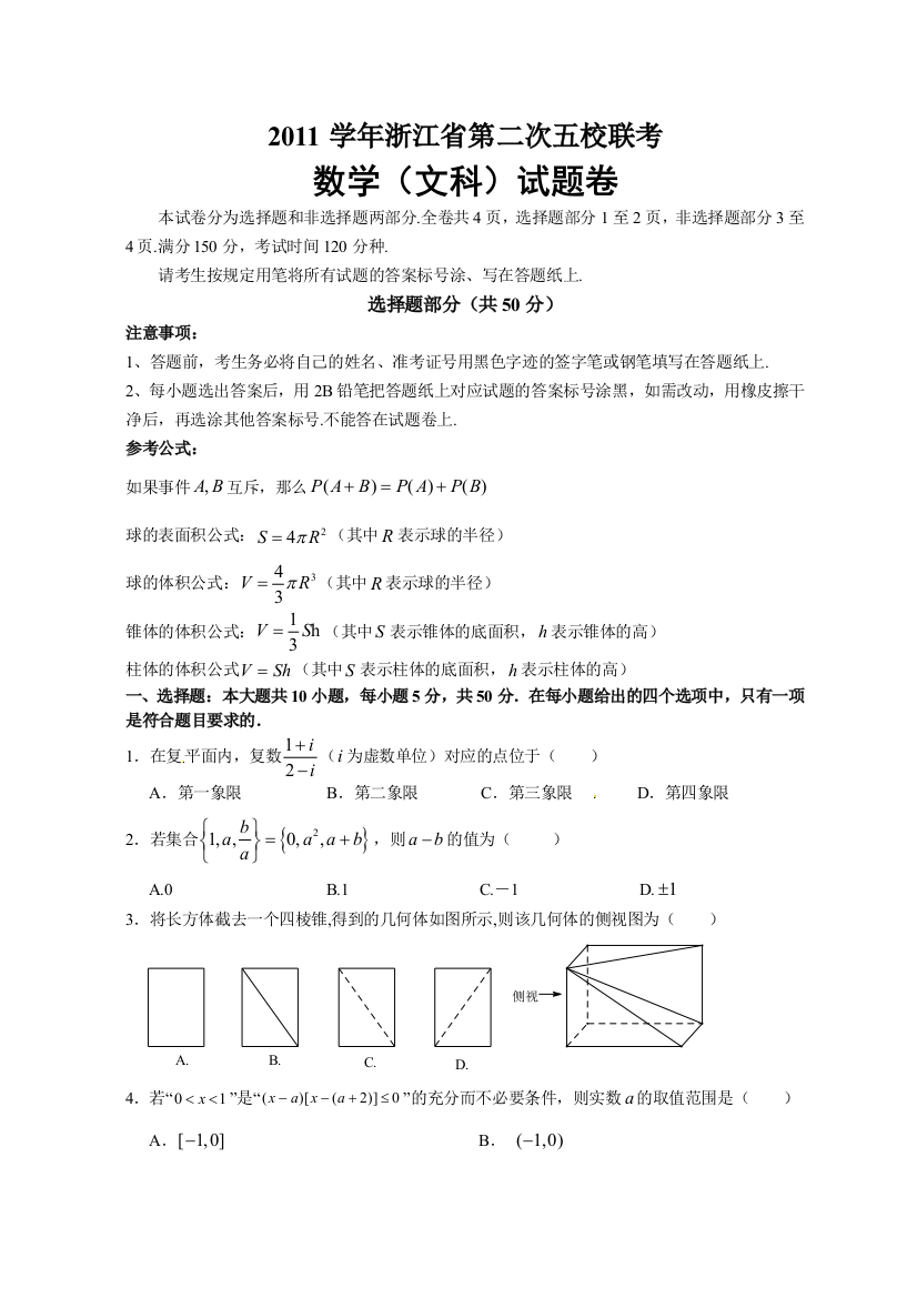 【小学中学教育精选】2012浙江省第二次五校联考文科数学试题及答案