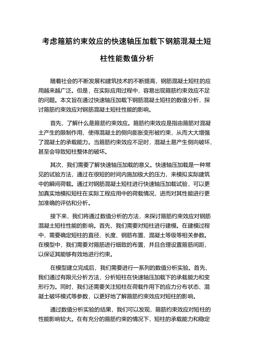 考虑箍筋约束效应的快速轴压加载下钢筋混凝土短柱性能数值分析