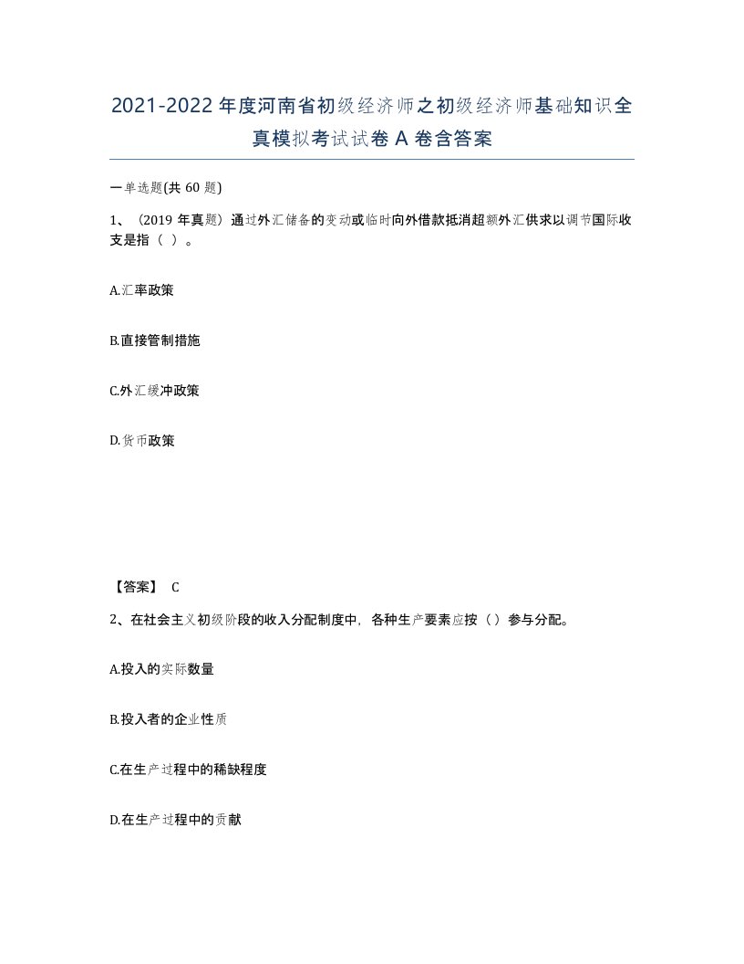 2021-2022年度河南省初级经济师之初级经济师基础知识全真模拟考试试卷A卷含答案