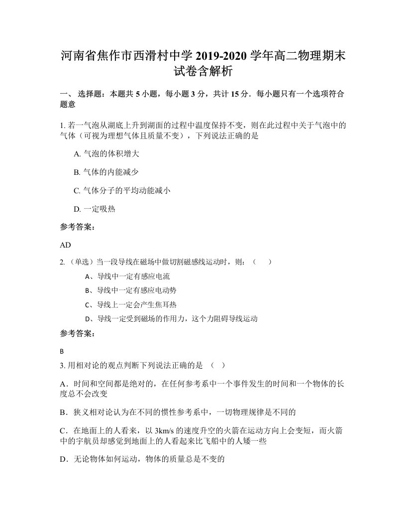 河南省焦作市西滑村中学2019-2020学年高二物理期末试卷含解析