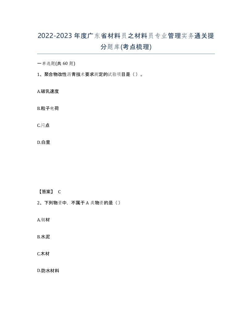 2022-2023年度广东省材料员之材料员专业管理实务通关提分题库考点梳理