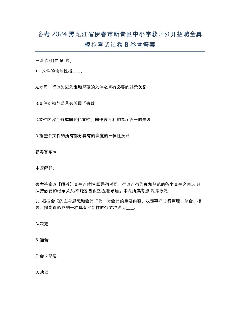 备考2024黑龙江省伊春市新青区中小学教师公开招聘全真模拟考试试卷B卷含答案