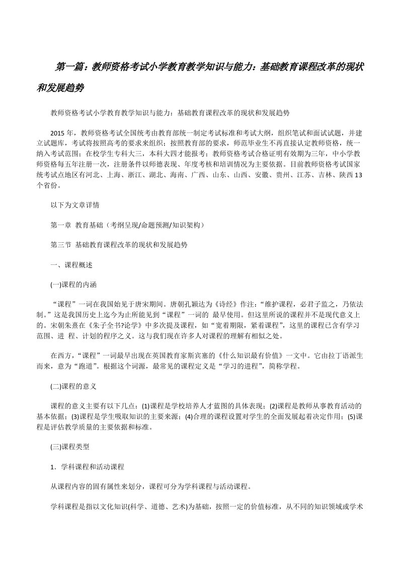 教师资格考试小学教育教学知识与能力：基础教育课程改革的现状和发展趋势（范文大全）[修改版]