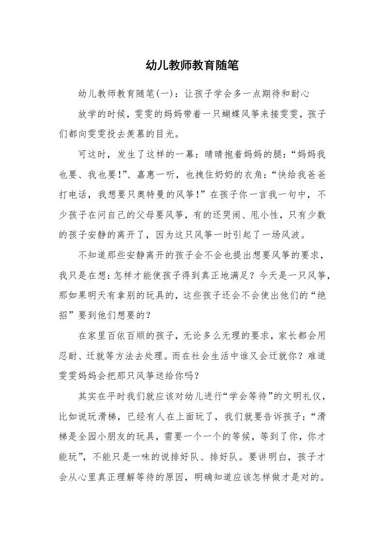 教师随笔_幼儿教师教育随笔