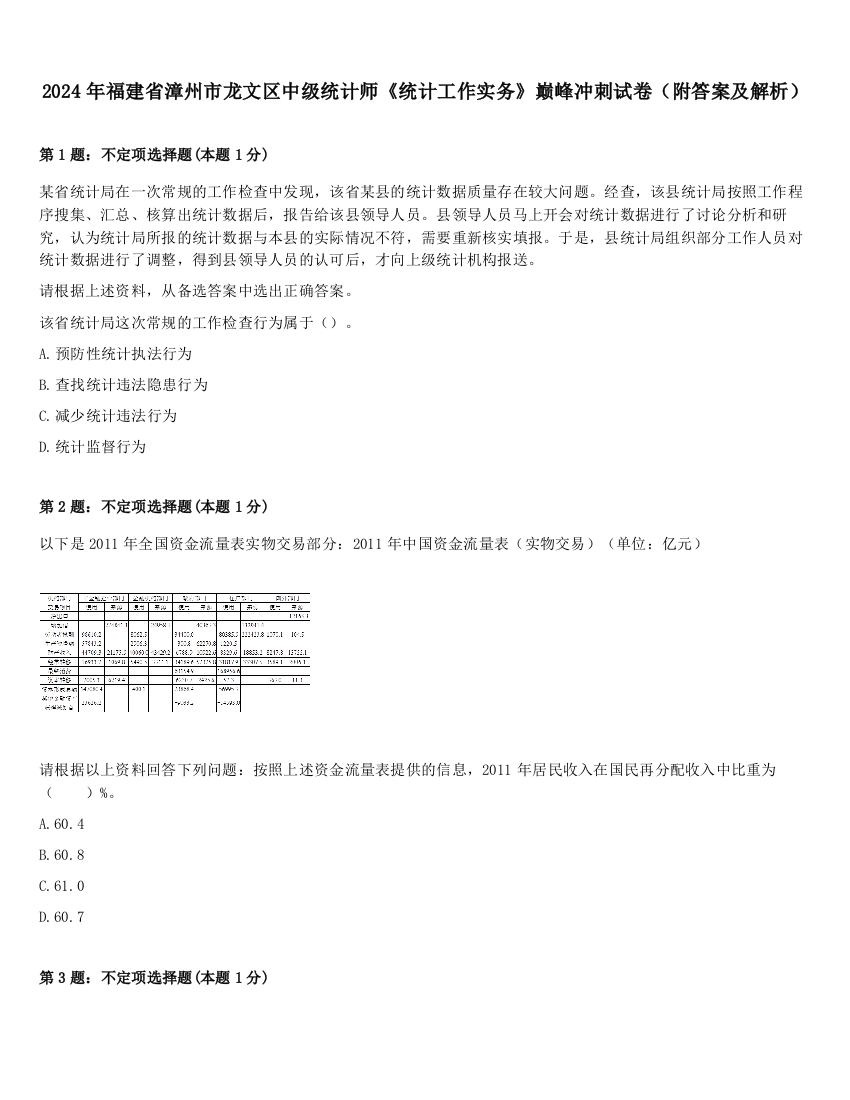 2024年福建省漳州市龙文区中级统计师《统计工作实务》巅峰冲刺试卷（附答案及解析）