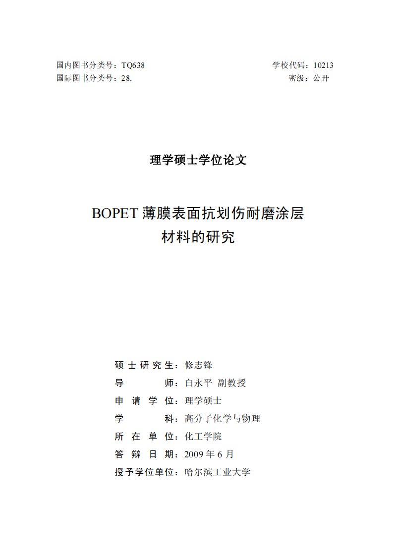 BOPET薄膜表面抗划伤耐磨涂层材料的研究