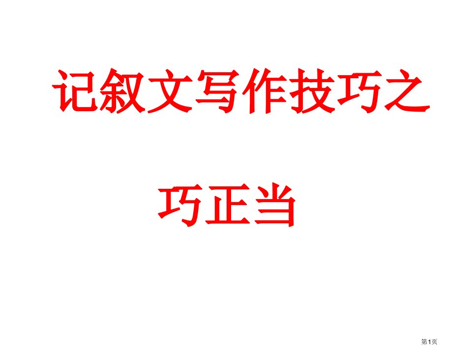 记叙文写作技巧巧合法名师公开课一等奖省优质课赛课获奖课件