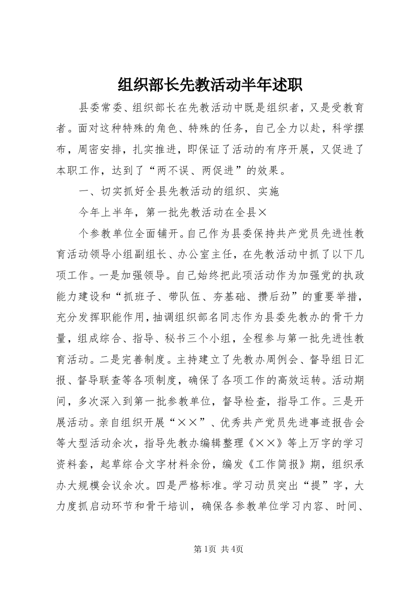 组织部长先教活动半年述职