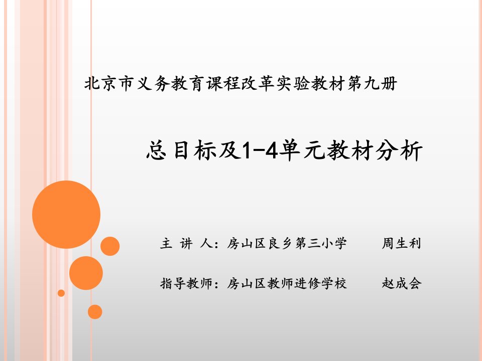 北京市义务教育课程改革实验教材第九册总目标及单元教