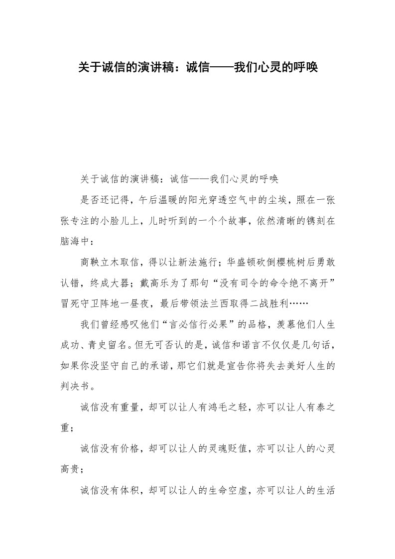 关于诚信的演讲稿：诚信——我们心灵的呼唤