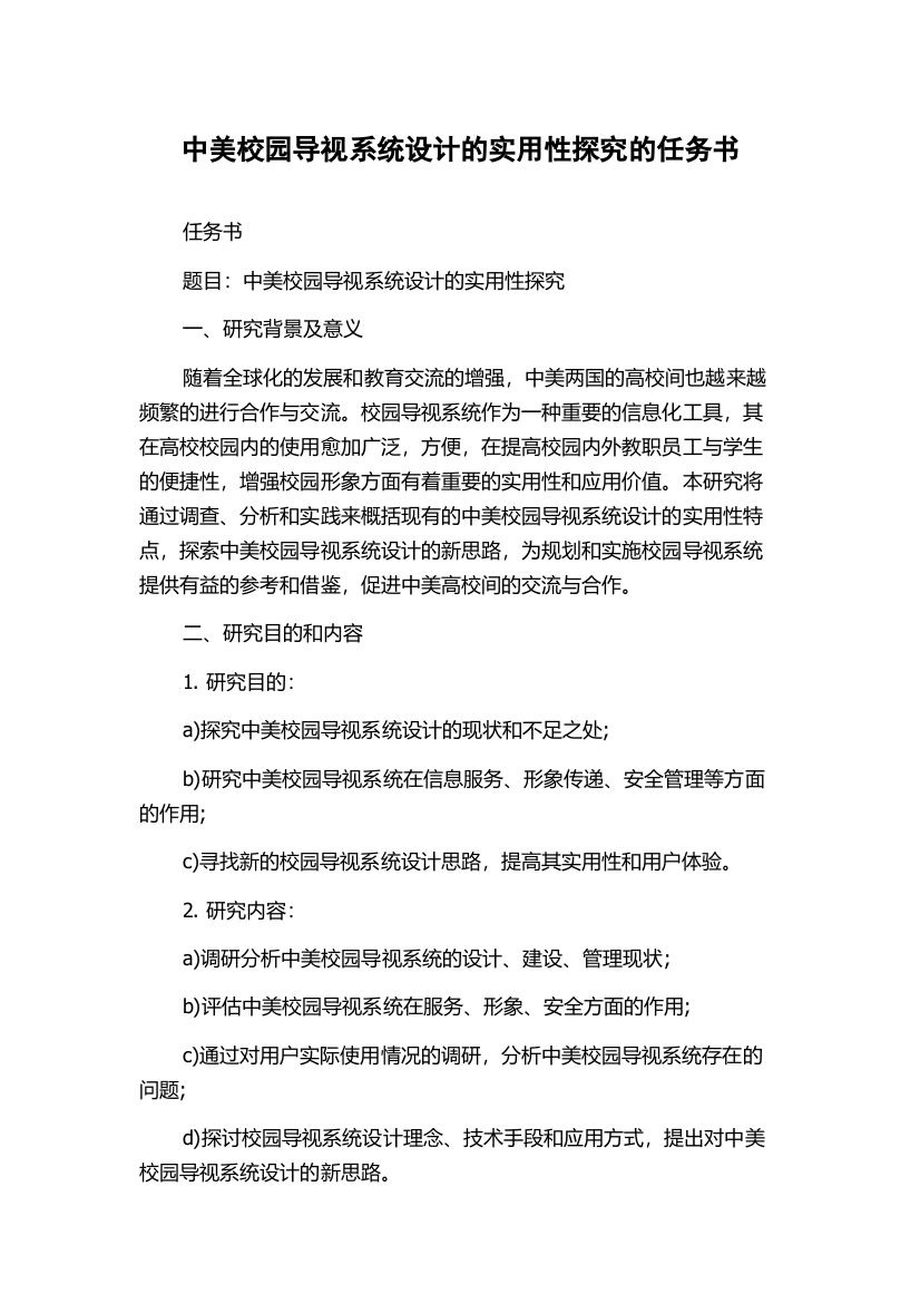 中美校园导视系统设计的实用性探究的任务书