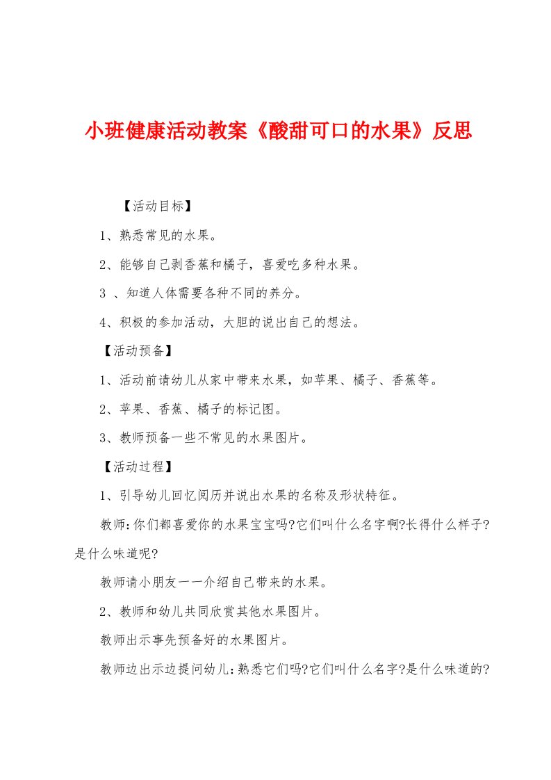 小班健康活动教案《酸甜可口的水果》反思