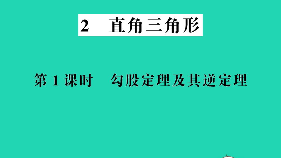 八年级数学下册第一章三角形的证明2直角三角形第1课时勾股定理及其逆定理作业课件新版北师大版