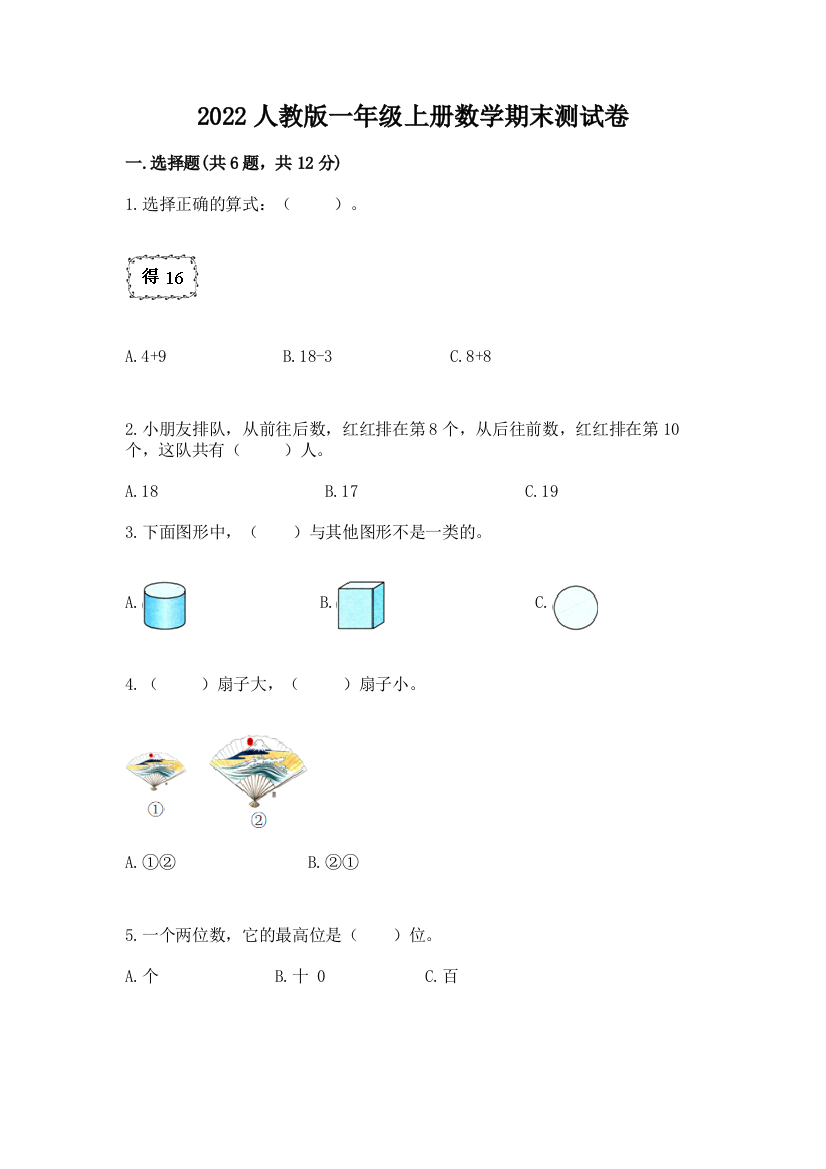 2022人教版一年级上册数学期末达标卷免费答案