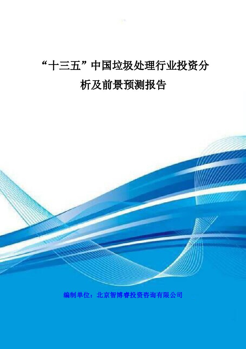 行业分析-十三五中国垃圾处理行业投资分析及前景预测报告