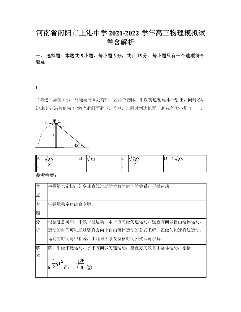 河南省南阳市上港中学2021-2022学年高三物理模拟试卷含解析