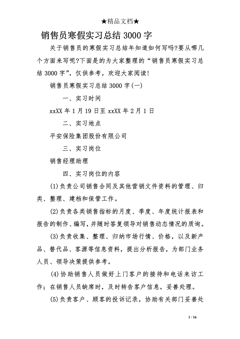 销售员寒假实习总结3000字