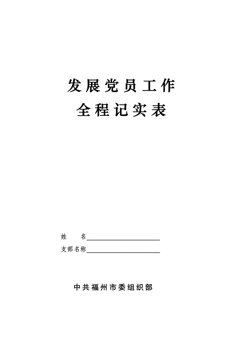 发展党员工作全程记实表