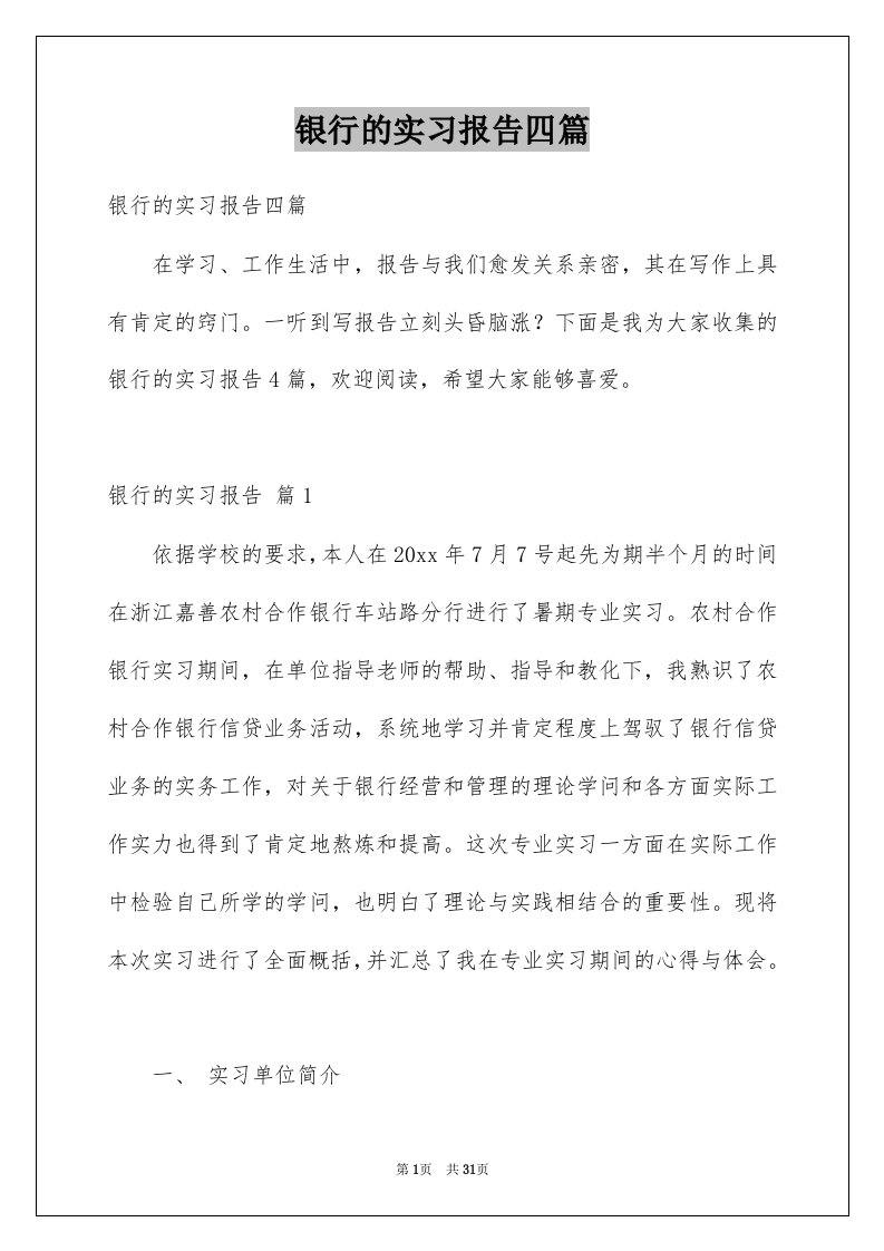 银行的实习报告四篇精选