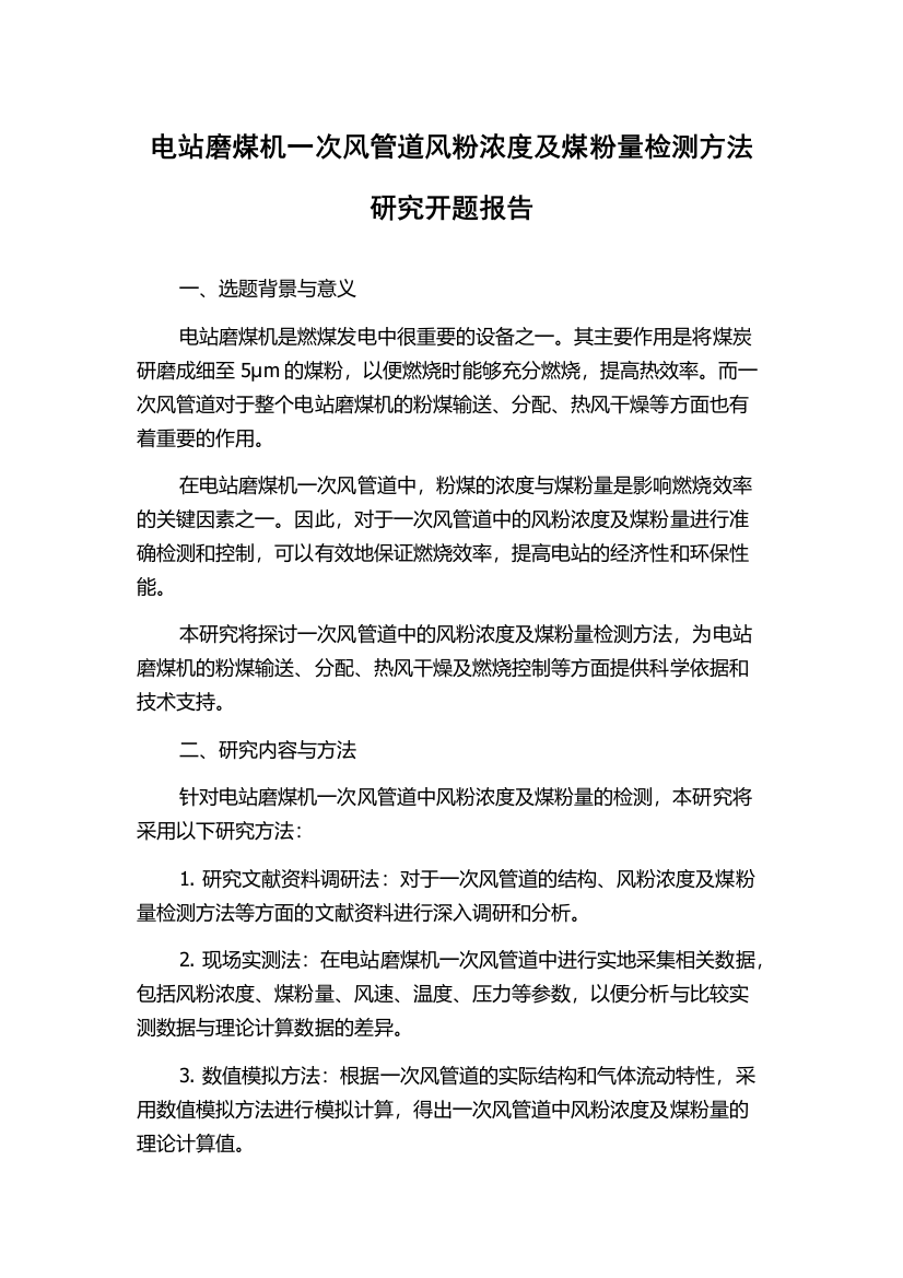 电站磨煤机一次风管道风粉浓度及煤粉量检测方法研究开题报告