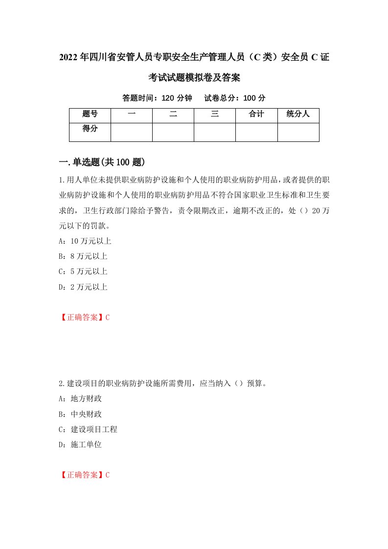 2022年四川省安管人员专职安全生产管理人员C类安全员C证考试试题模拟卷及答案75