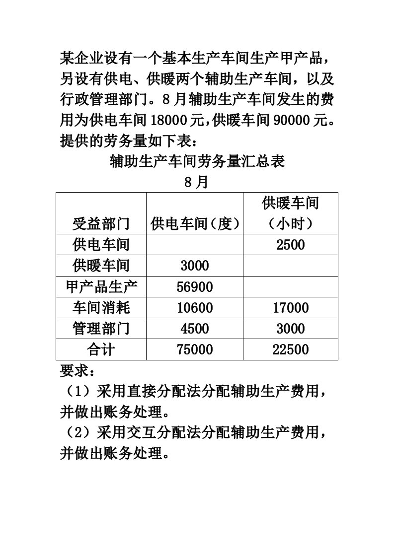 交互分配法习题