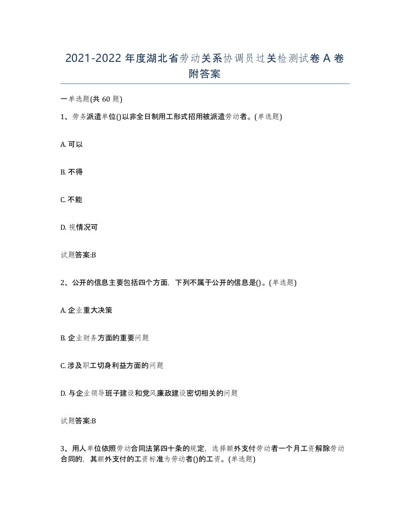 2021-2022年度湖北省劳动关系协调员过关检测试卷A卷附答案