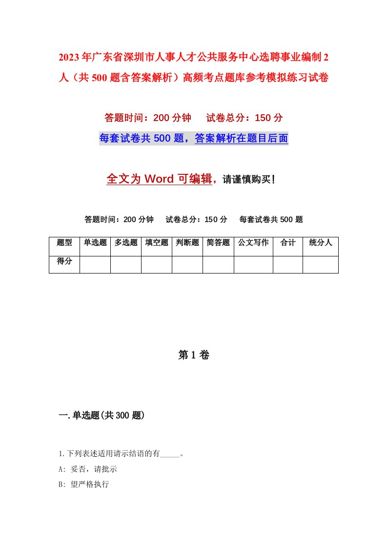 2023年广东省深圳市人事人才公共服务中心选聘事业编制2人共500题含答案解析高频考点题库参考模拟练习试卷