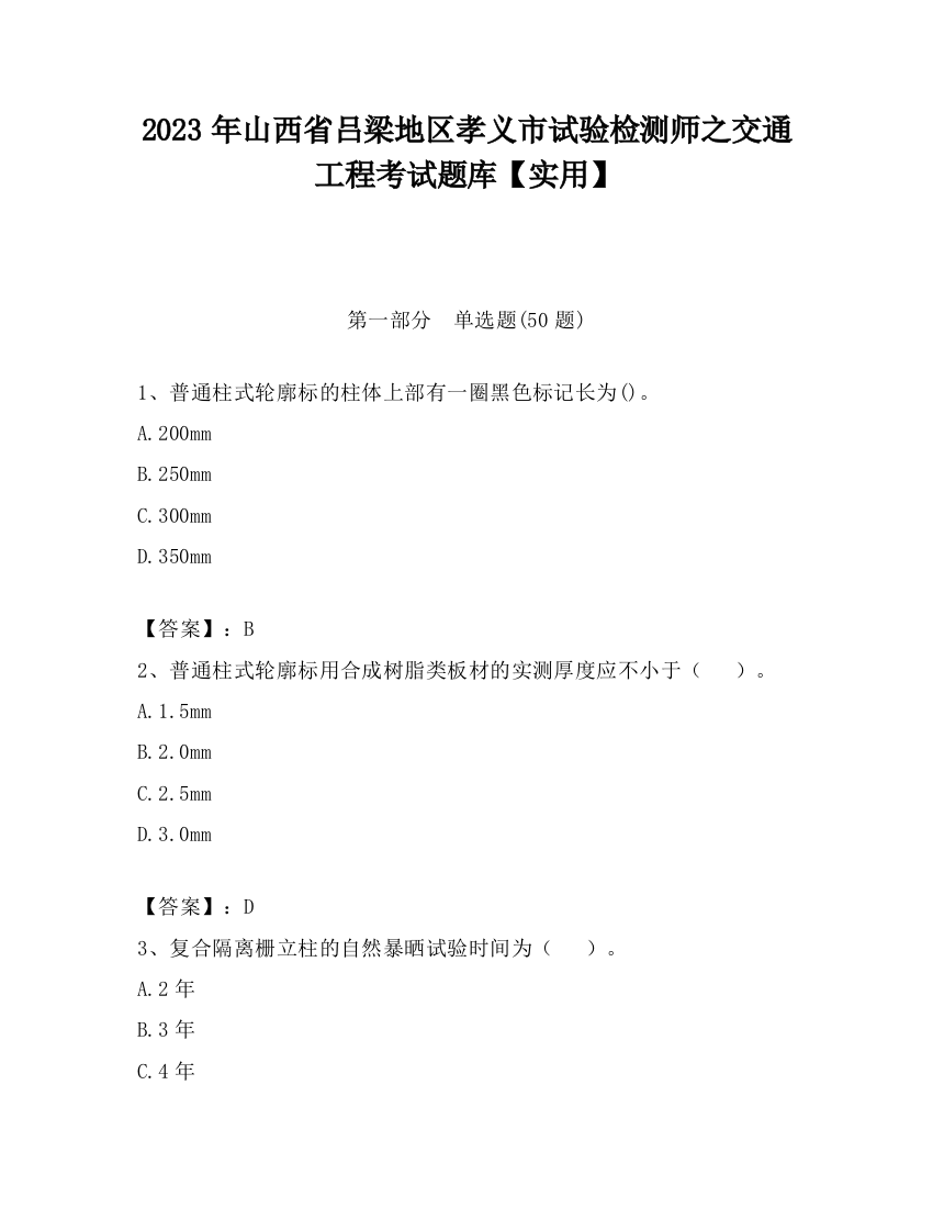 2023年山西省吕梁地区孝义市试验检测师之交通工程考试题库【实用】