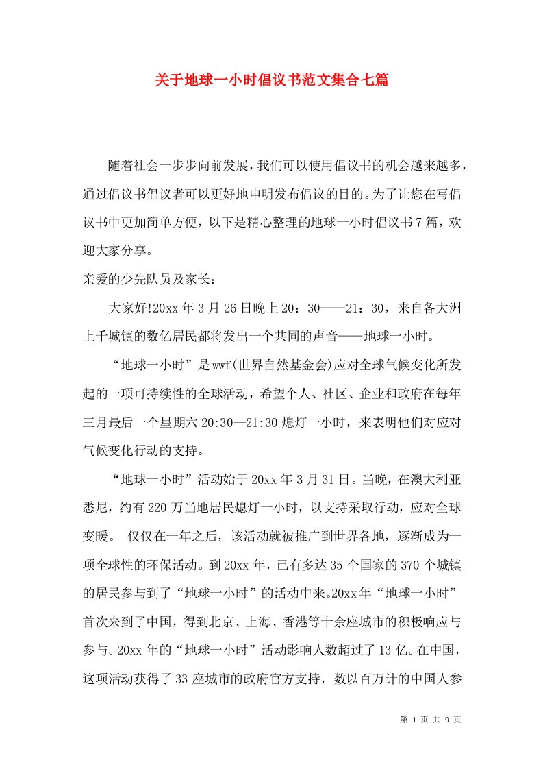 关于地球一小时倡议书范文集合七篇