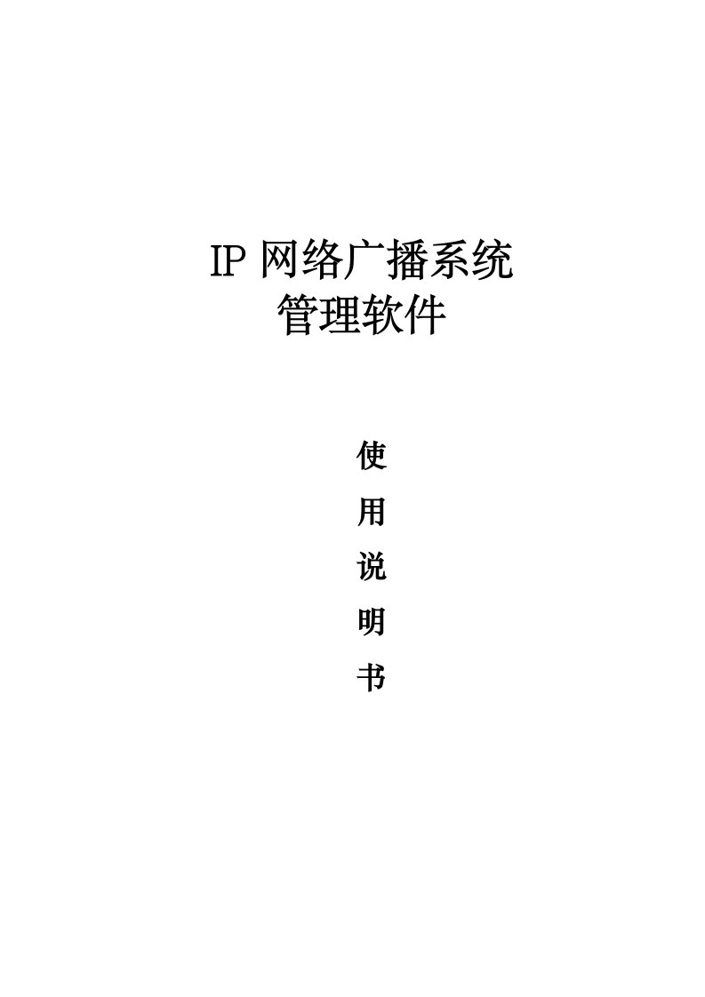 ip网络广播系统使用说明书