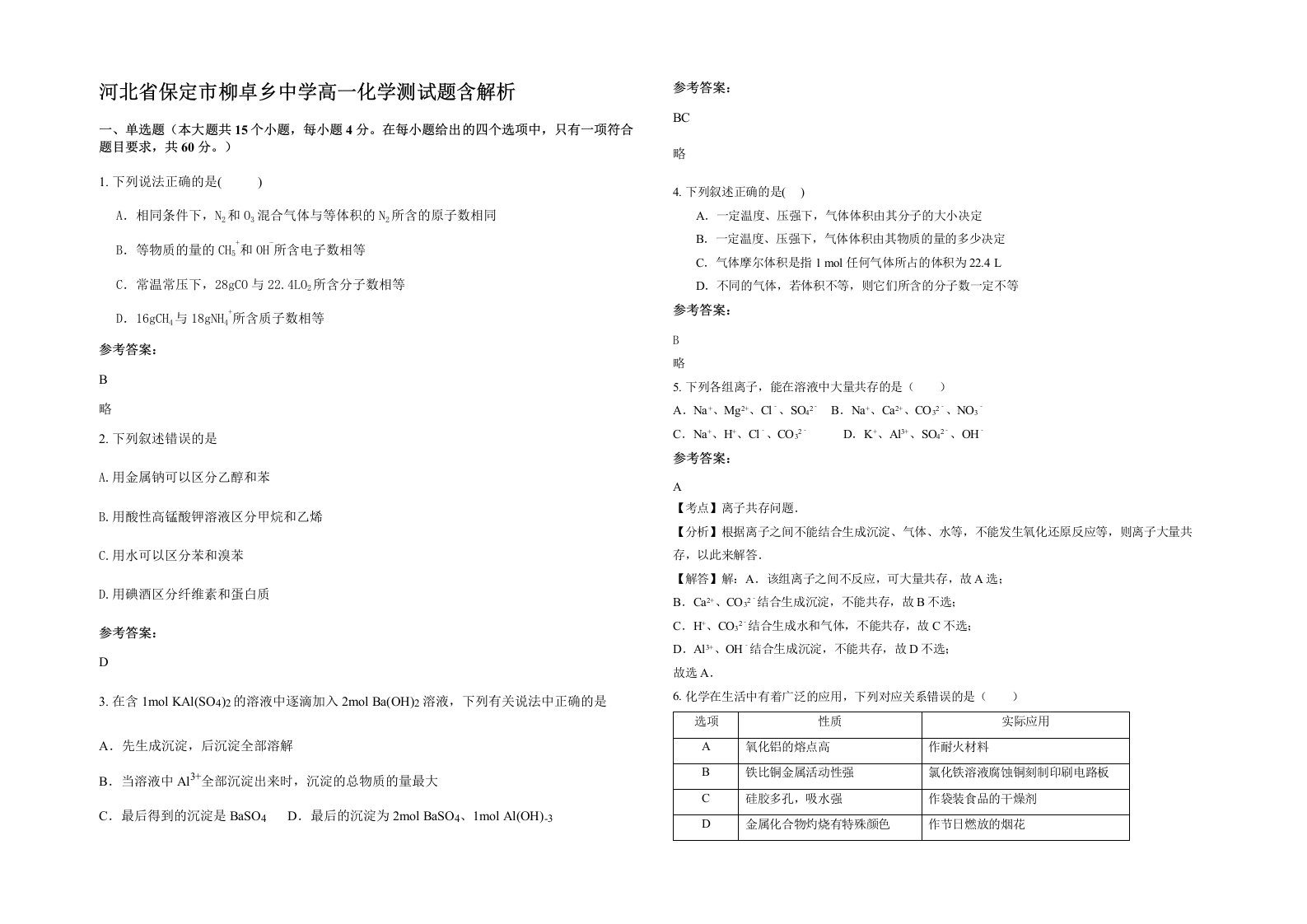 河北省保定市柳卓乡中学高一化学测试题含解析