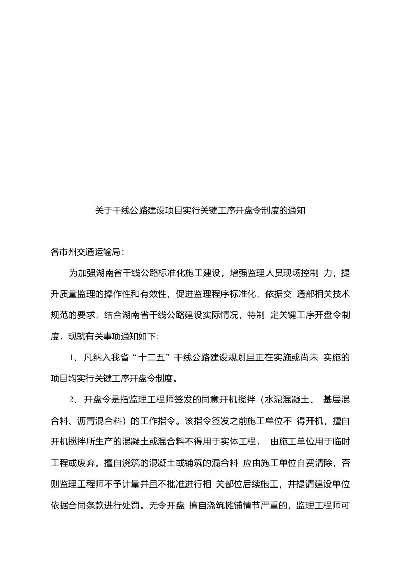 关于干线公路建设项目实行关键工序开盘令制度的通知