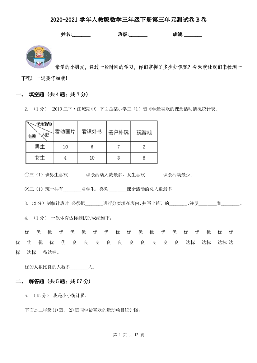 2020-2021学年人教版数学三年级下册第三单元测试卷B卷