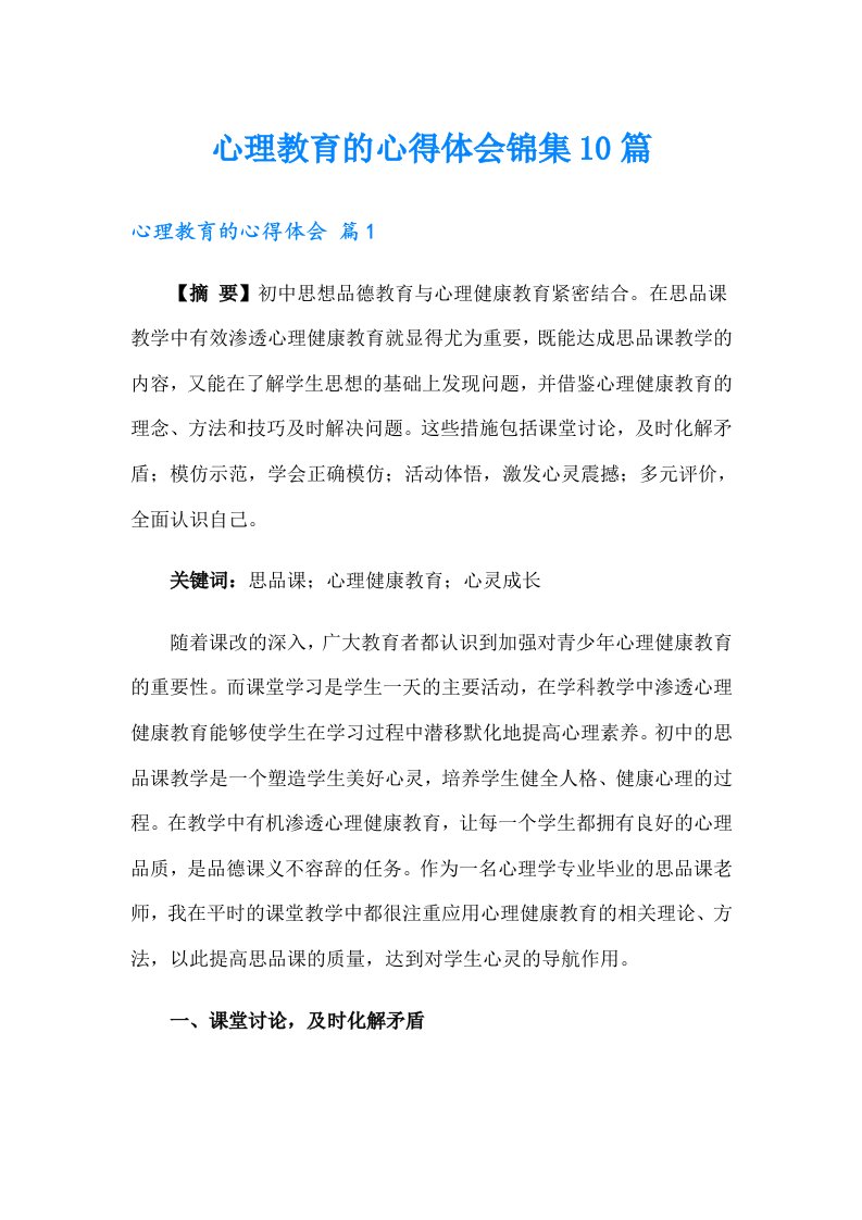 心理教育的心得体会锦集10篇