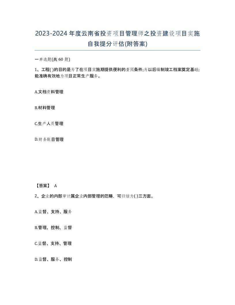 2023-2024年度云南省投资项目管理师之投资建设项目实施自我提分评估附答案