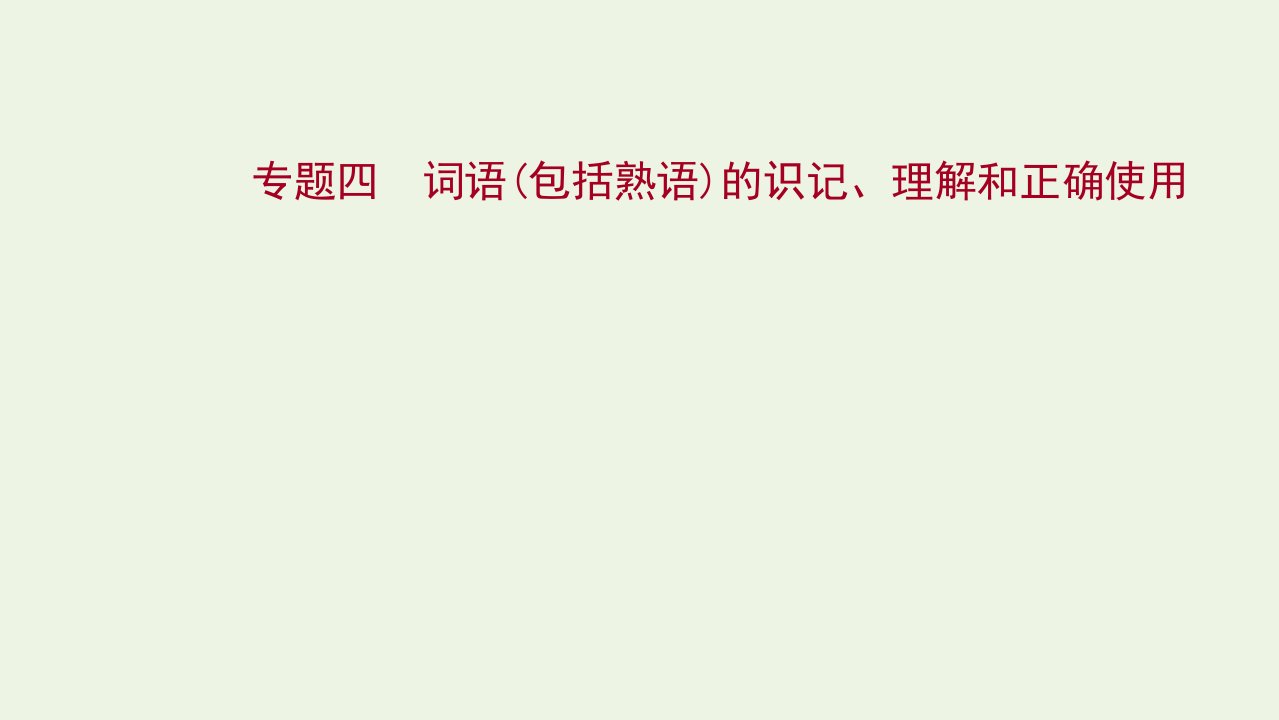 2022版高考语文一轮复习专题四词语包括熟语的识记理解和正确使用课件新人教版