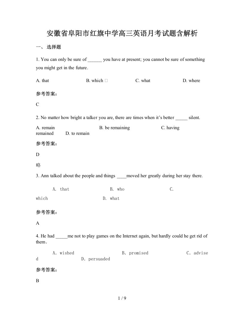 安徽省阜阳市红旗中学高三英语月考试题含解析