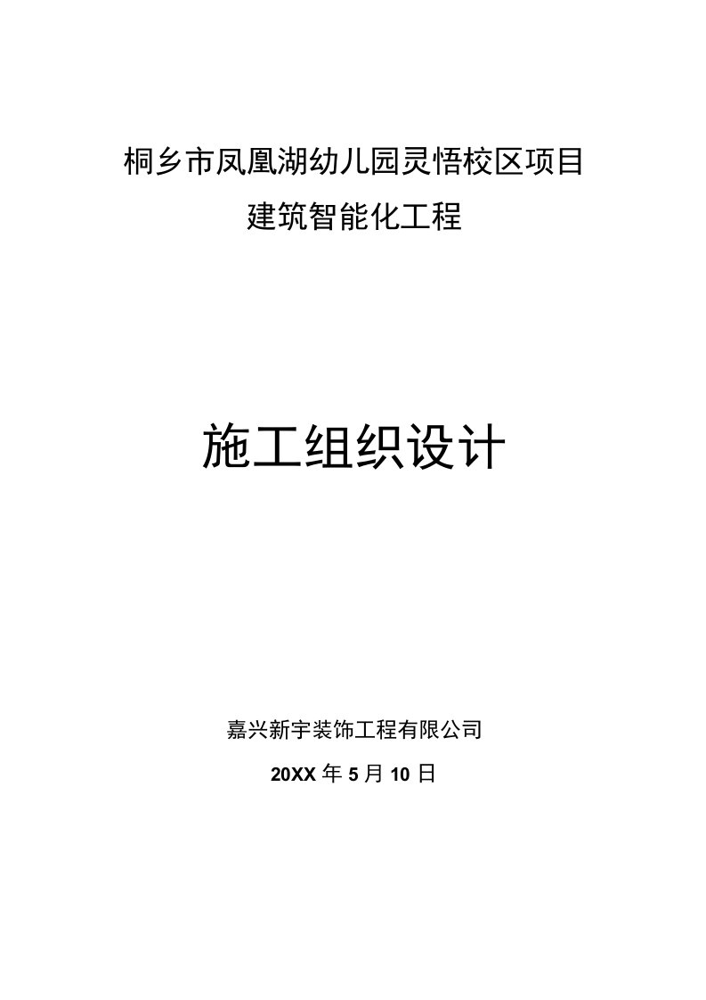 幼儿园建筑智能化工程施工组织设计