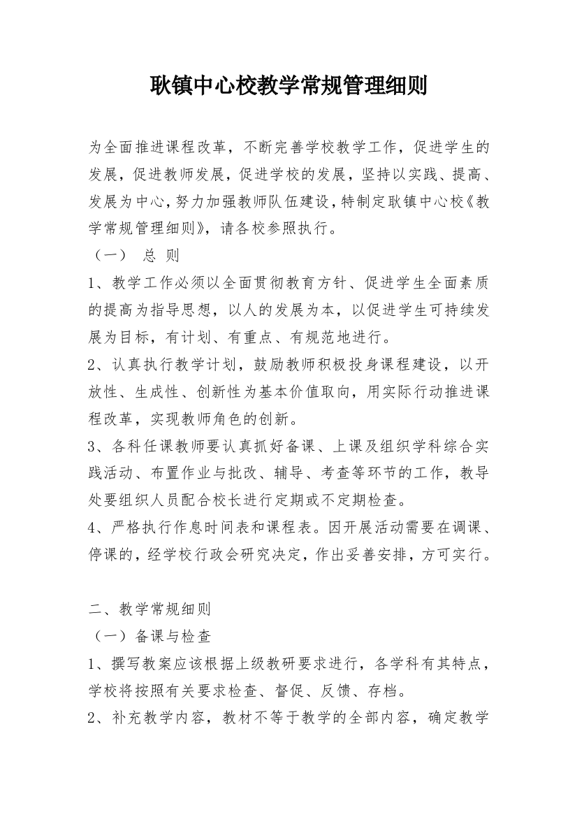 耿镇中心校教学常规管理细则